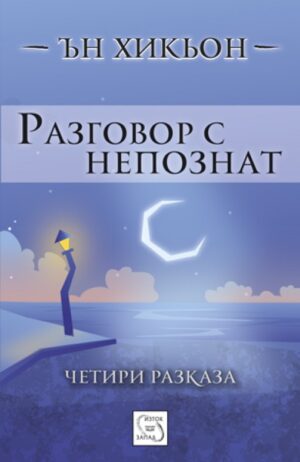 Разговор с непознат