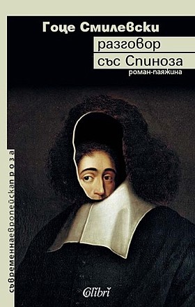 Разговор със Спиноза
