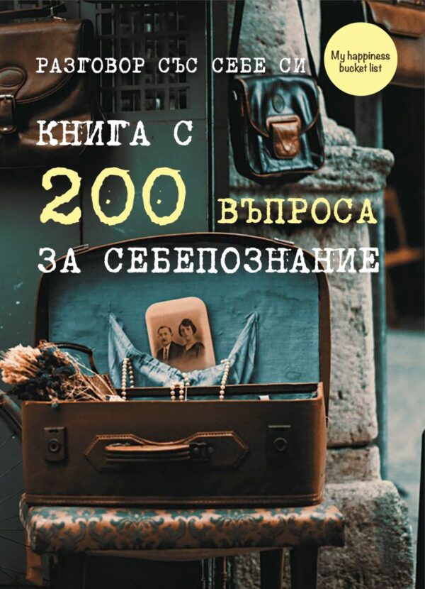 Разговор със себе си. Книга с 200 въпроса за себепознание