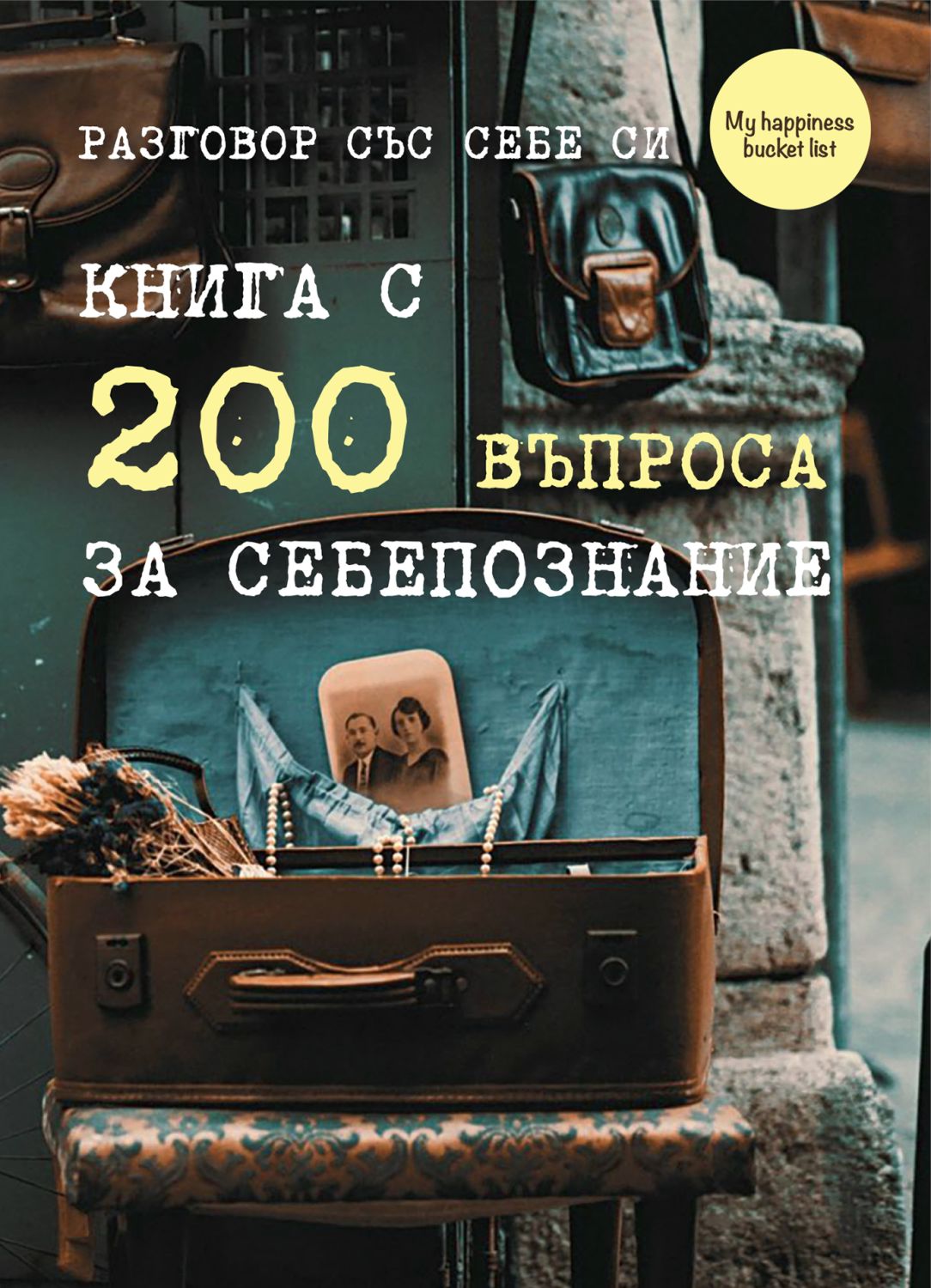 Разговор със себе си. Книга с 200 въпроса за себепознание