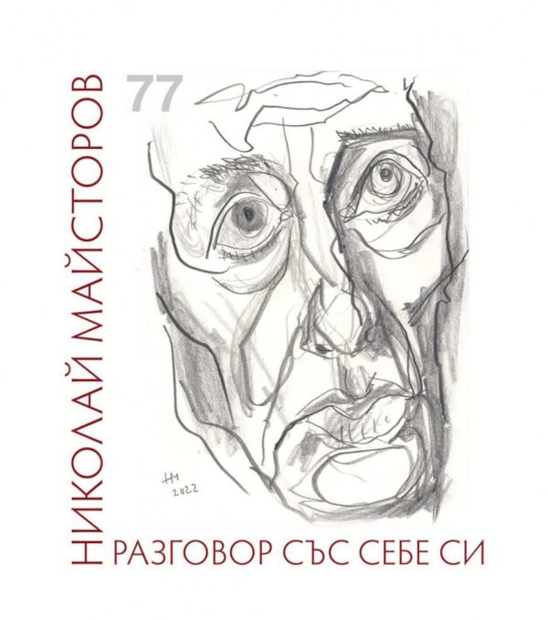 Разговор със себе си. Стихове