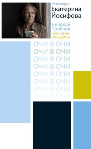 Разговори с Екатерина Йосифова