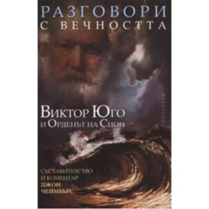 Разговори с вечността: Виктор Юго и Орденът на Сион