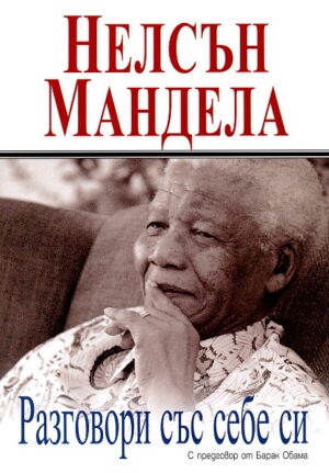 Разговори със себе си