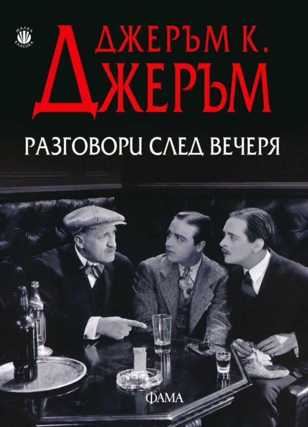 Разговори след вечеря