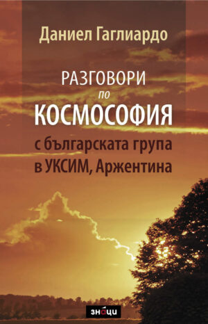 Разговори по космософия с българската група в Уксим, Аржентина