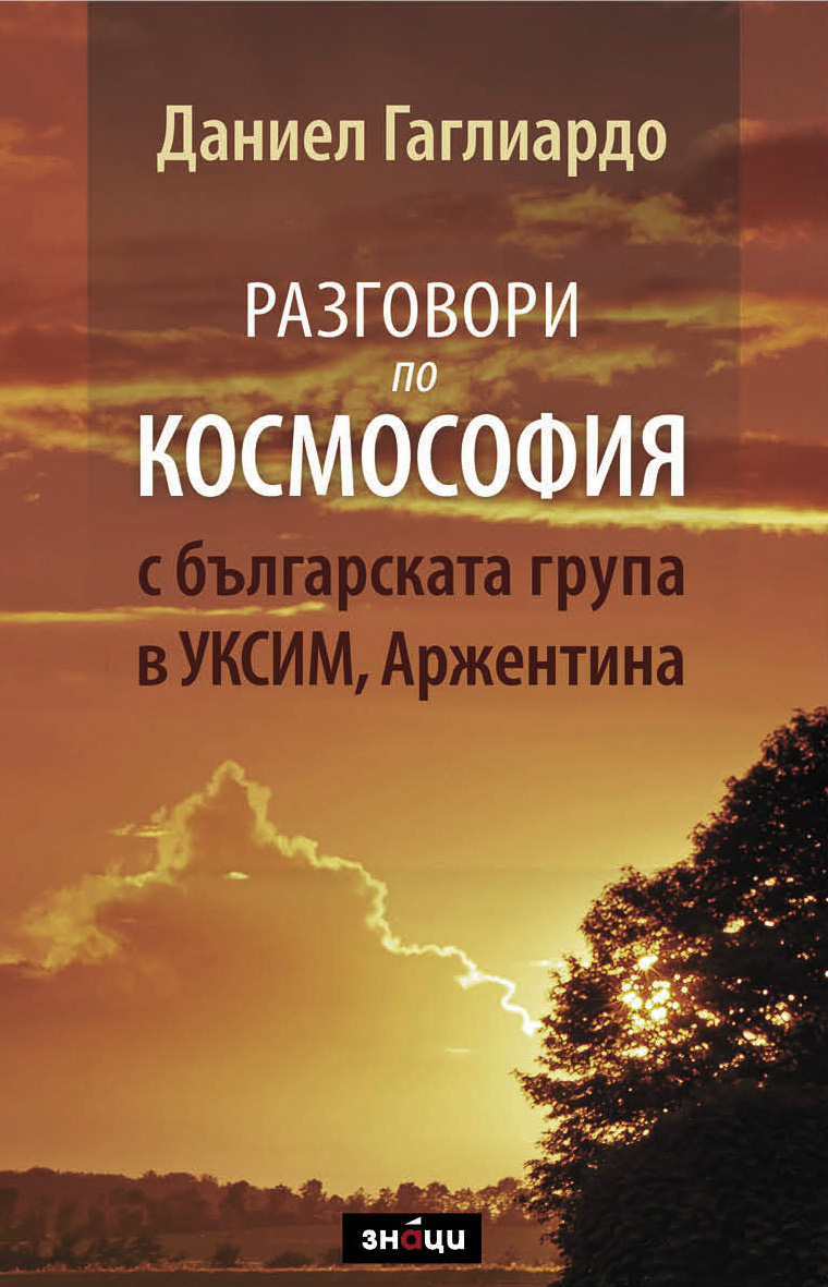 Разговори по космософия с българската група в Уксим, Аржентина