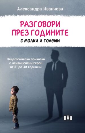 Разговори през годините с малки и големи