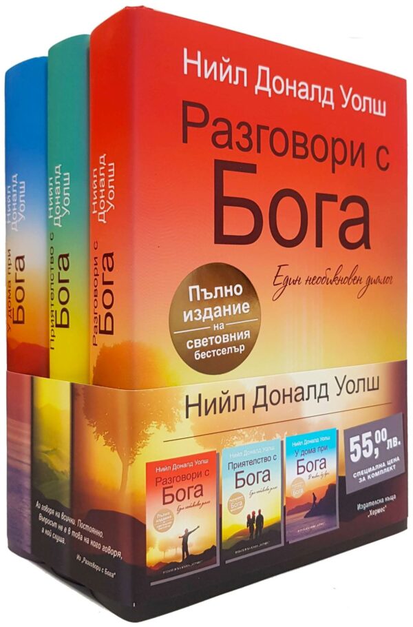 Колекция „Разговори с Бога“ (Разговори с Бога - Приятелство с Бога - У дома при Бога)