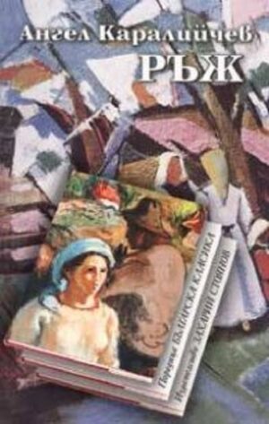 Ръж (Захарий Стоянов) - твърди корици