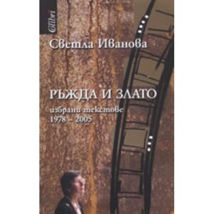 Ръжда и злато: Избрани текстове 1978-2005