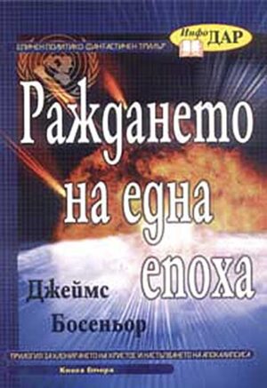Раждането на една епоха - книга 2