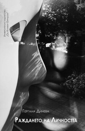 Раждането на личността