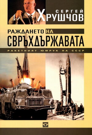 Раждането на свръхдържавата