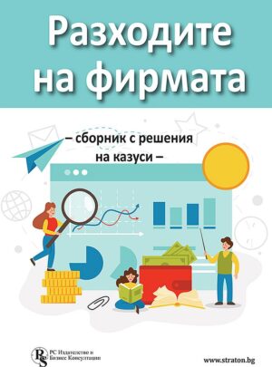 Разходите на фирмата (Сборник с решения на казуси)
