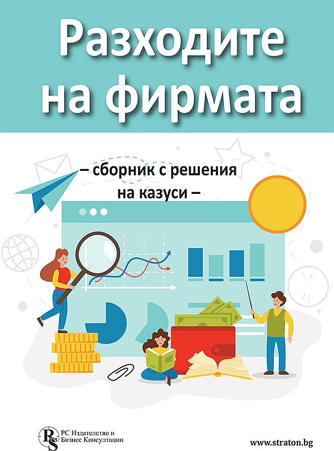 Разходите на фирмата (Сборник с решения на казуси)