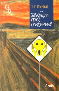 Разходка през стените