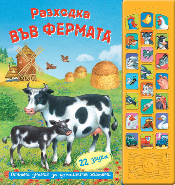 Разходка във фермата (Книга със звуци)
