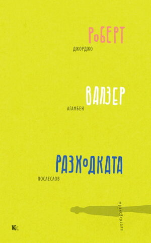 Разходката