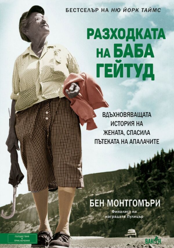 Разходката на баба Гейтуд