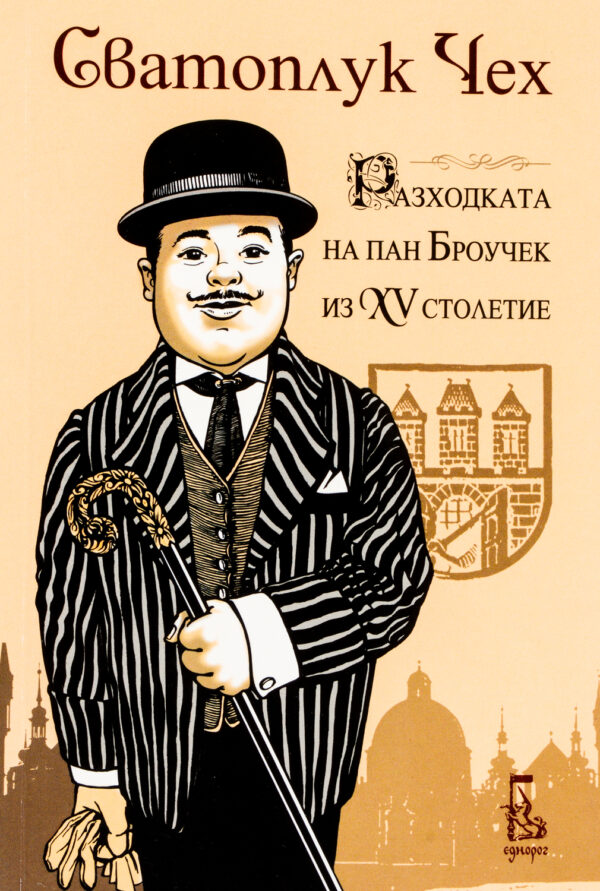 Разходката на пан Броучек из XV столетие