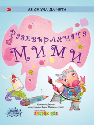 Аз се уча да чета: Разхвърляната Мими