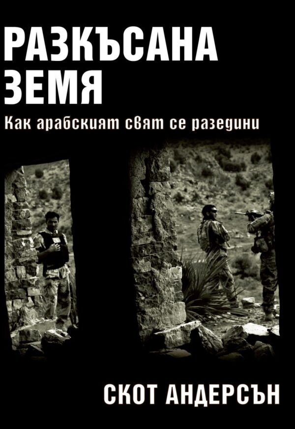 Разкъсана земя. Как се разедини арабският свят