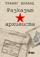 Разказът на архивиста