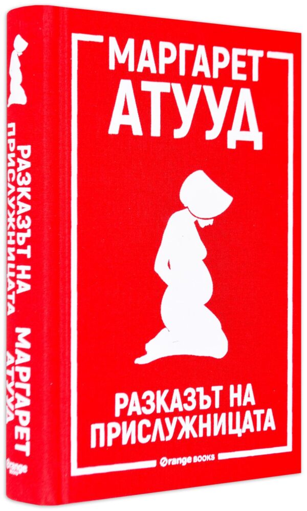 Разказът на прислужницата (твърди корици)