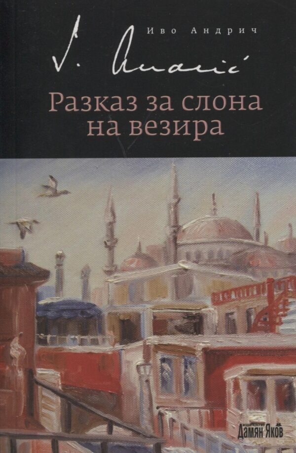 Разказ за слона на везира