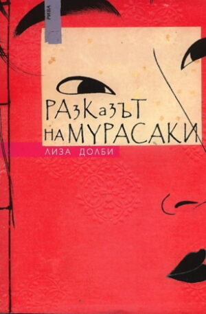 Разказът на Мурасаки