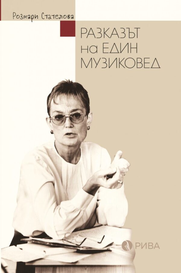 Разказът на един музиковед