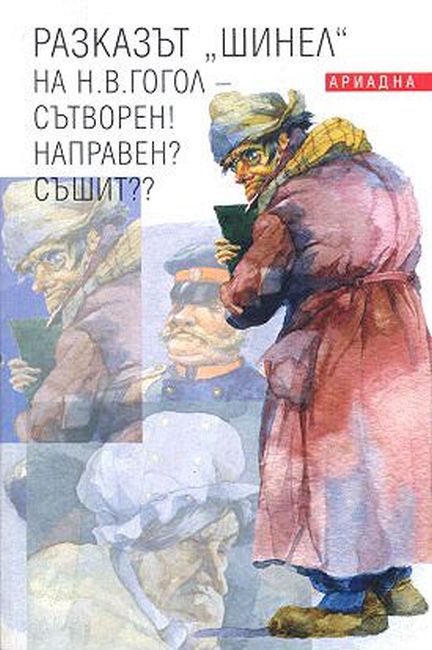 Разказът "Шинел" на Н. В. Гогол - Сътворен! Направен? Съшит??