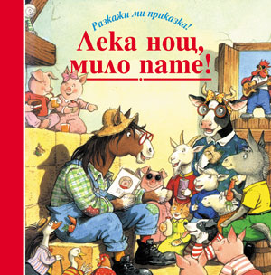 Лека нощ, мило пате! (Разкажи ми приказка)