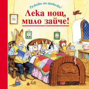 Лека нощ, мило зайче! (Разкажи ми приказка)