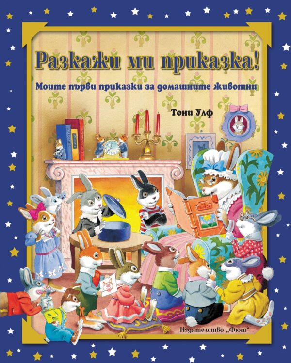 Разкажи ми приказка: Моите първи приказки за домашните животни