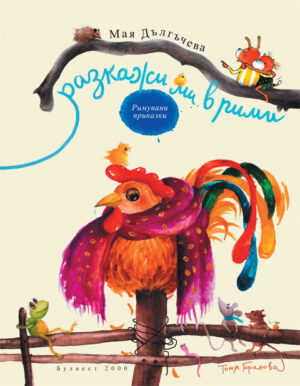 Разкажи ми в рими (меки корици)