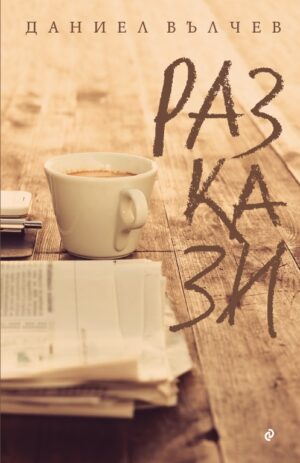 Разкази. Даниел Вълчев