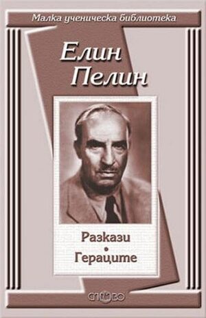 Разкази. Гераците