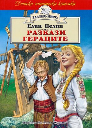 Разкази. Гераците