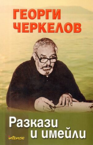 Разкази и имейли