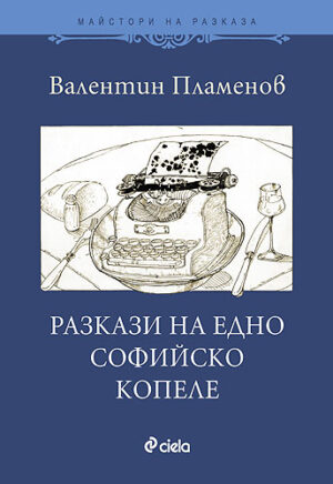 Разкази на едно софийско копеле
