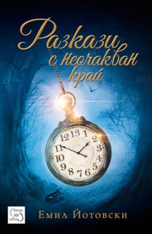 Разкази с неочакван край (Емил Йотовски)