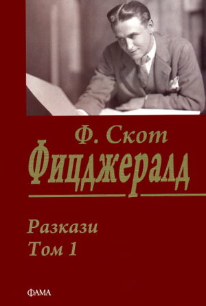 Разкази, том 1: Ф. Скот Фицджералд