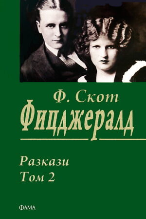 Разкази, том 2: Ф. Скот Фицджералд
