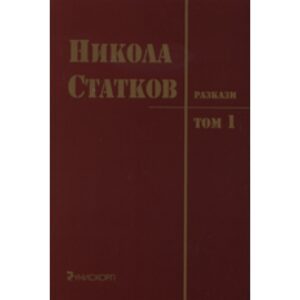 Разкази, том I (Никола Статков)