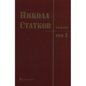 Разкази, том II (Николай Статков)