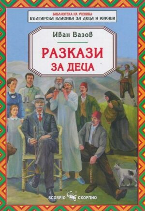 Библиотека на ученика: Разкази за деца от Иван Вазов (Скорпио)