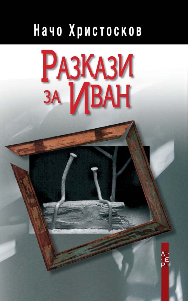 Разкази за Иван