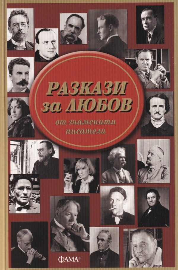 Разкази за любов от знаменити писатели